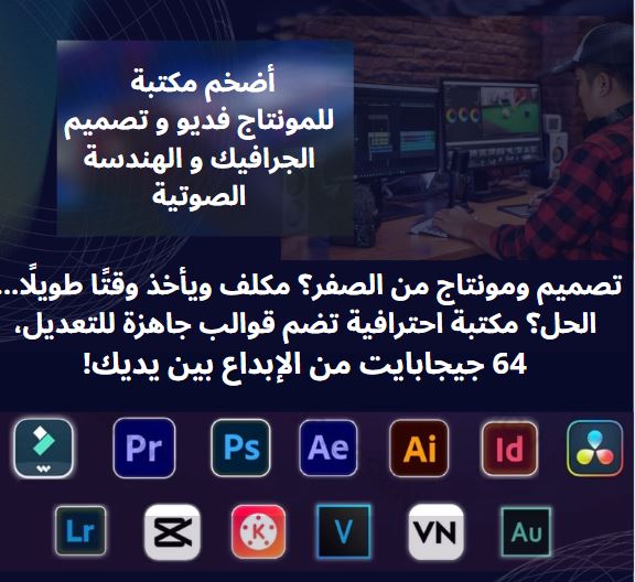 مكتبة المونتاج فديو و تصميم الجرافيك و الهندسة الصوتية⭐️⭐️⭐️⭐️⭐️